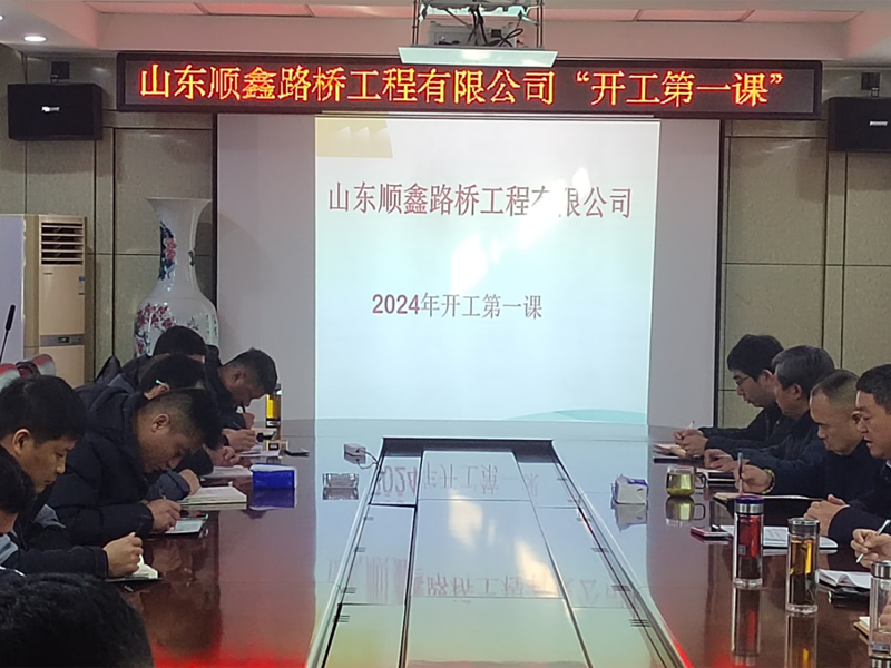上好“开工第 一课”，敲响“安全警示钟”